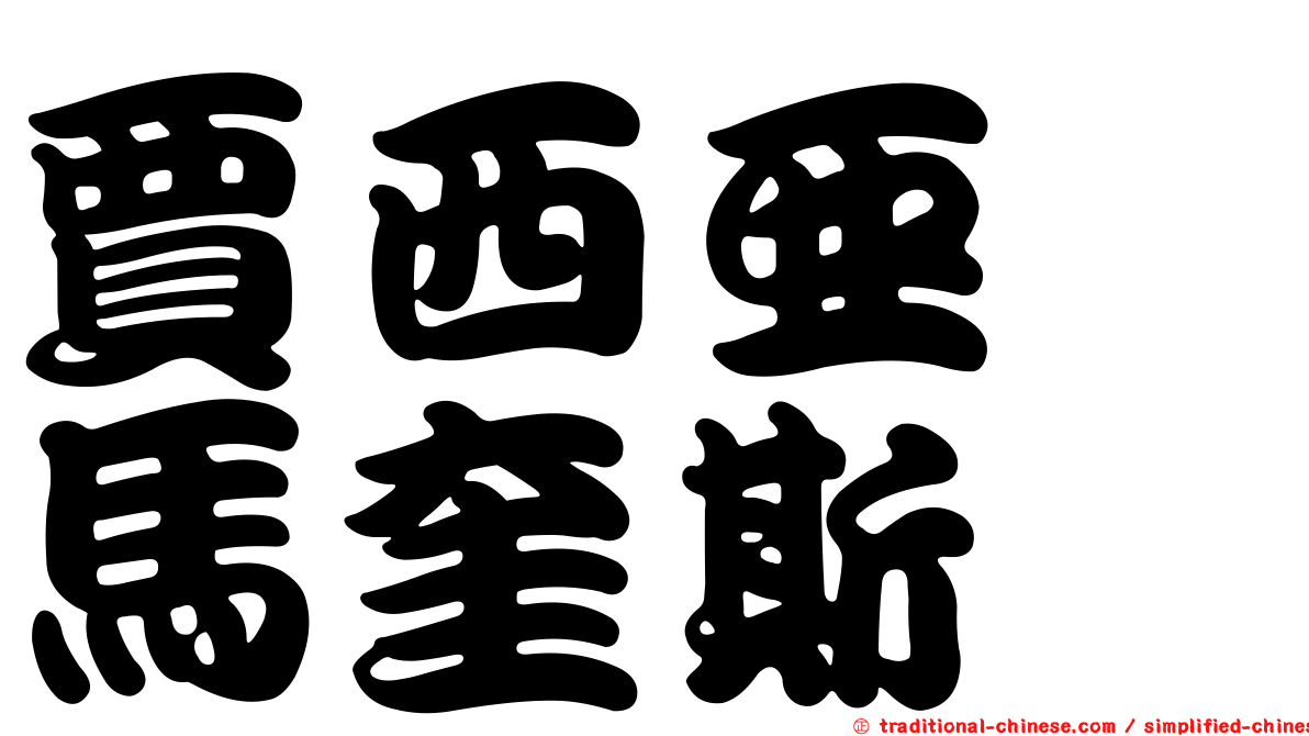 賈西亞　馬奎斯